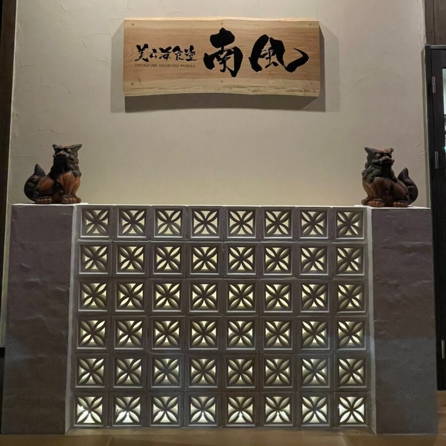 沖縄料理屋の入り口の花ブロックプラス